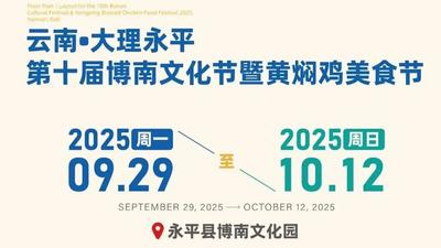 2025云南·大理永平第十届博南文化节暨黄焖鸡美食节邀请函