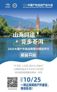山海同途·竞步苍洱｜2025大理户外挑战赛暨大理徒步行报名开启