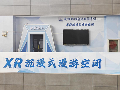 溫馨提示｜大理州圖書館XR 沉浸式漫游空間預(yù)約體驗時間有調(diào)整！
