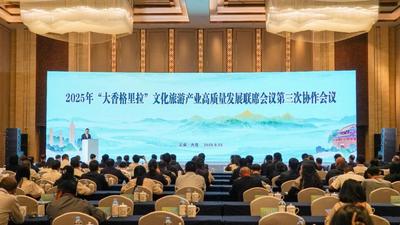 2025年“大香格里拉”文化旅游产业高质量发展联席会议第三次协作会议开幕