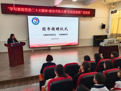 大理州圖書館到巍山縣開展“學習貫徹黨的二十大精神·建設(shè)書香大理”全民閱讀推廣進校園系列活動