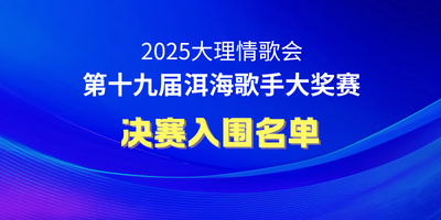 公告 | 第十九届洱海歌手大奖赛决赛入围名单新鲜出炉