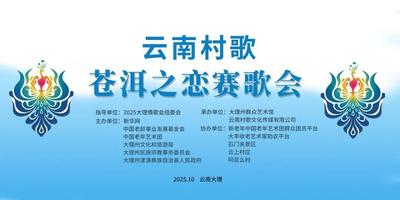重要通知！关于《云南村歌·苍洱之恋赛歌会》因天气原因变更举办地点的公告