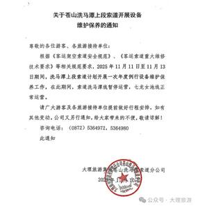 今起，蒼山洗馬潭上段索道暫停運(yùn)營(yíng)！