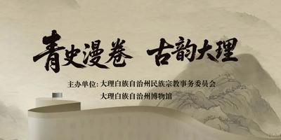 大理州博物館舉辦《青史漫卷·古韻大理——大理州“鑄牢中華民族共同體意識(shí)主題教育”流動(dòng)展》送展活動(dòng)，推動(dòng)民族工作走深走實(shí)