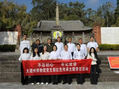 缅先烈 学党史 强担当——大理州博物馆党支部赴剑川开展红色教育主题党日活动