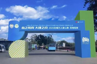 大理首届心理健康文化周来袭！治愈、好玩又好逛，把压力跑光光