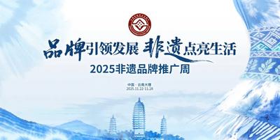 2025年非物質(zhì)文化遺產(chǎn)保護(hù)工作會(huì)在云南大理召開(kāi)