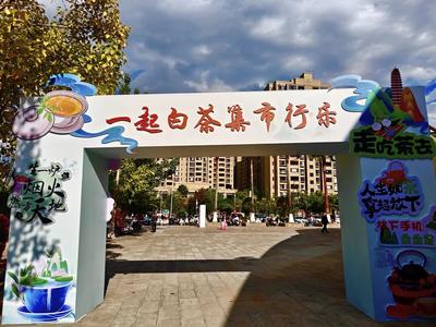 茶香漫街巷！11月25日云南白茶市集邀您赴约