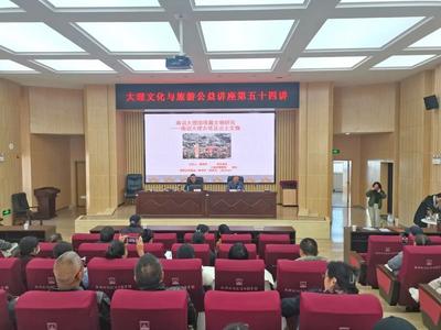 大理文化与旅游公益讲座第五十四讲在大理州图书馆开讲