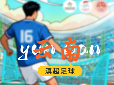 滇超燃情大理！持球票享大理地标美食 8.8 折