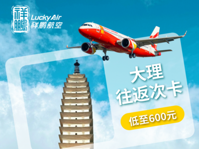 新海航祥鹏航空大理往返次卡发售，凭登机牌免费游大理多个景区！