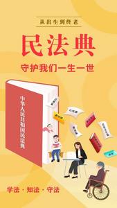 《中华人民共和国民法典》普法宣传——看图学法 “典”亮生活