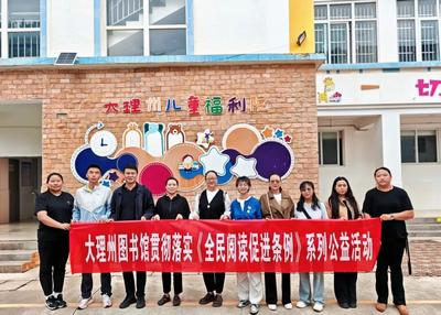 大理州图书馆走进大理州儿童福利院开展主题阅读志愿服务活动 