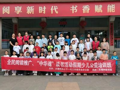 阅读赋能成长 书香浸润假期——大理州图书馆2026年暑假少儿公益培训圆满落幕