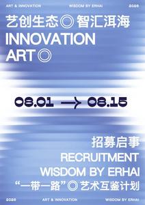 艺创生态·智汇洱海：“一带一路”艺术互鉴计划·大理工作营（第二季）招募启事