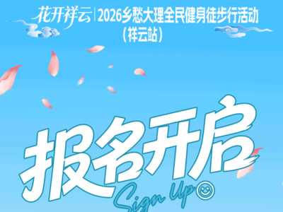 报名开启｜「花开祥云・七夕赴约」，8月23日，共赴乡愁大理全民健身徒步行祥云站
