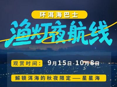 洱海渔灯季即将开启，乘环洱海巴士奔赴大理星海~