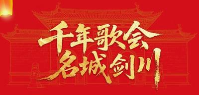 “千年歌会·名城剑川”2026年石宝山歌会9月8日开唱
