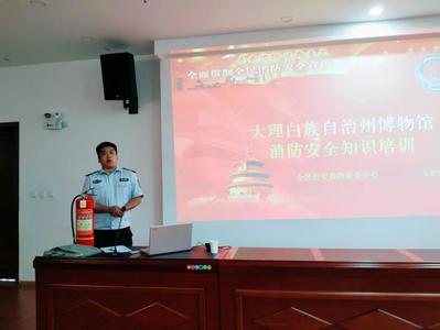 大理州博物馆开展2026年下半年消防安全知识培训